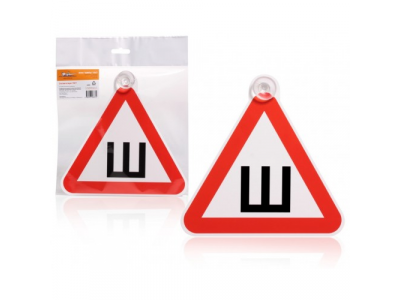 Знак Шипы ГОСТ, внутренний, на присоске (200*200 мм), в уп. 1шт.