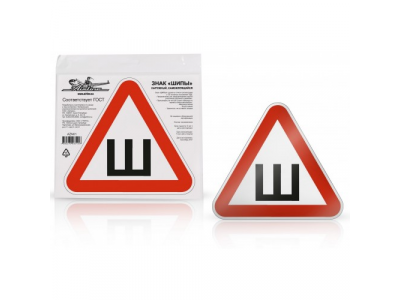 Знак Шипы ГОСТ, наружный, самоклеящийся (200*200 мм), в уп. 10 шт.