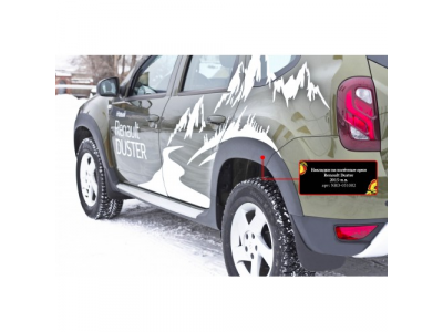 Накладки на колёсные арки для Renault Duster 2015- от РУССКАЯ АРТЕЛЬ Накладки на колёсные арки для Renault Duster 2015-
