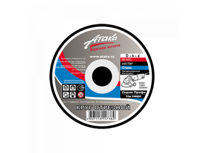 Круг отрезной Атака по металлу 125*2.5*22